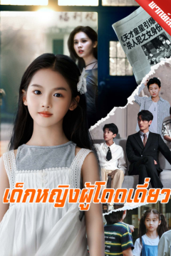 ดูหนังออนไลน์ ละครสั้นจีน เด็กหญิงผู้โดดเดี่ยว(พากย์ไทย)